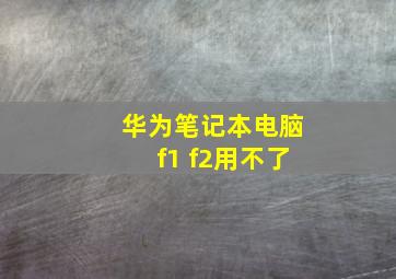 华为笔记本电脑f1 f2用不了